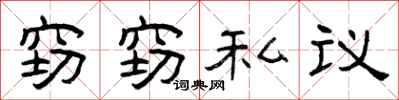 曾慶福竊竊私議隸書怎么寫