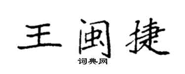 袁強王閩捷楷書個性簽名怎么寫