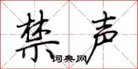 荊霄鵬禁聲行書怎么寫
