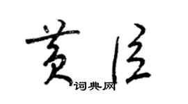 梁錦英黃臣草書個性簽名怎么寫