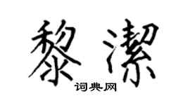 何伯昌黎潔楷書個性簽名怎么寫