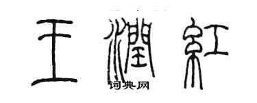 陳墨王潤紅篆書個性簽名怎么寫