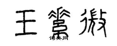 曾慶福王素微篆書個性簽名怎么寫