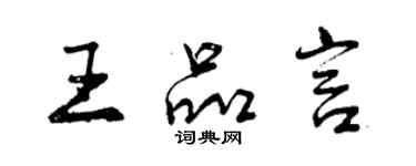 曾慶福王品言行書個性簽名怎么寫