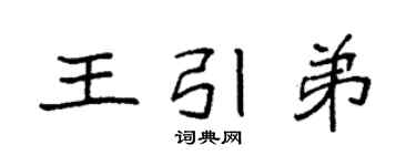 袁強王引弟楷書個性簽名怎么寫