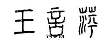 曾慶福王言萍篆書個性簽名怎么寫