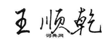 駱恆光王順乾行書個性簽名怎么寫