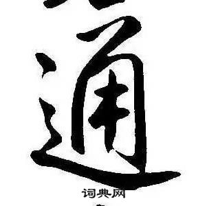 康熙千字文中通的寫法