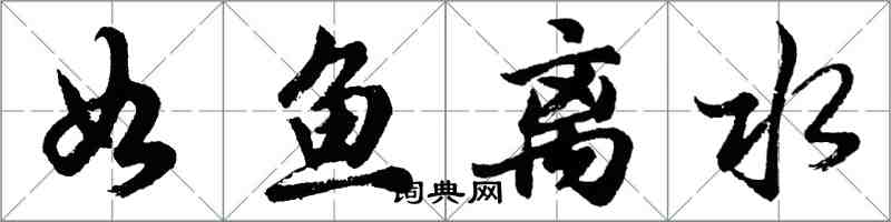 胡問遂如魚離水行書怎么寫