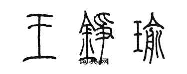 陳墨王錚瑜篆書個性簽名怎么寫