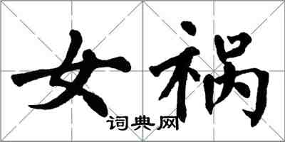 翁闓運女禍楷書怎么寫