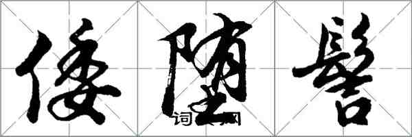 胡問遂倭墮髻行書怎么寫