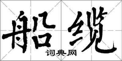 翁闓運船纜楷書怎么寫