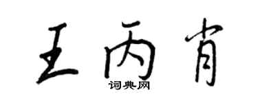 王正良王丙肖行書個性簽名怎么寫