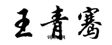 胡問遂王青騫行書個性簽名怎么寫