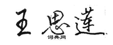 駱恆光王思蓮行書個性簽名怎么寫