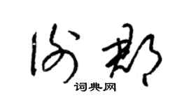 梁錦英謝郡草書個性簽名怎么寫