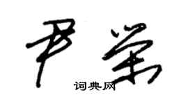 朱錫榮尹榮草書個性簽名怎么寫