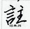 襘隸書怎么寫好看_襘硬筆隸書書法_襘鋼筆隸書字帖