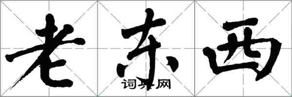 翁闓運老東西楷書怎么寫