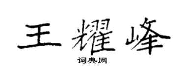 袁強王耀峰楷書個性簽名怎么寫