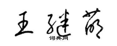 梁錦英王繼萌草書個性簽名怎么寫