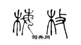 陳聲遠梅枚篆書個性簽名怎么寫