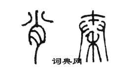 陳墨肖秦篆書個性簽名怎么寫