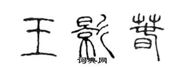 陳聲遠王影春篆書個性簽名怎么寫