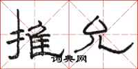 駱恆光推允隸書怎么寫