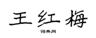 袁強王紅梅楷書個性簽名怎么寫