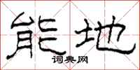 柯春海能地隸書怎么寫
