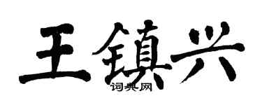 翁闓運王鎮興楷書個性簽名怎么寫