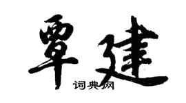 胡問遂覃建行書個性簽名怎么寫