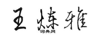 駱恆光王煉雅行書個性簽名怎么寫