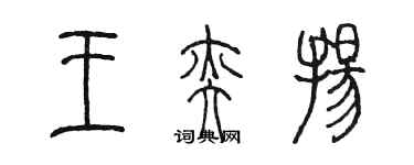 陳墨王奕揚篆書個性簽名怎么寫