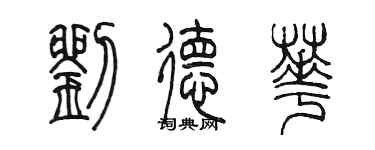 陳墨劉德華篆書個性簽名怎么寫