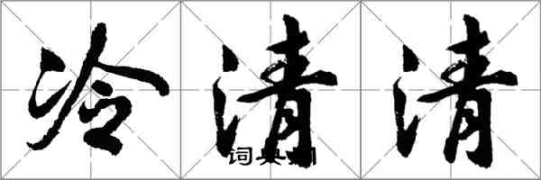 胡問遂冷清清行書怎么寫