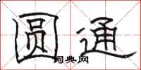 駱恆光圓通隸書怎么寫