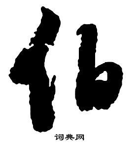 啟功千字文中伯的寫法