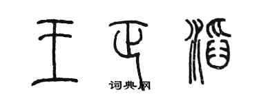 陳墨王正滔篆書個性簽名怎么寫