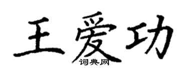丁謙王愛功楷書個性簽名怎么寫