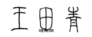 陳墨王田青篆書個性簽名怎么寫