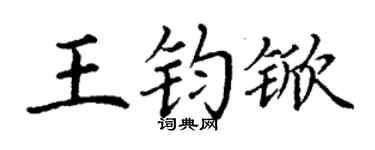 丁謙王鈞杴楷書個性簽名怎么寫