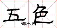 曾慶福五色隸書怎么寫