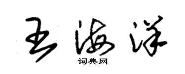朱錫榮王海洋草書個性簽名怎么寫