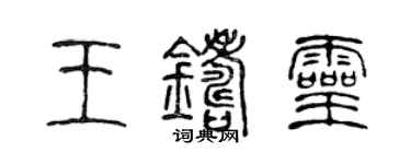 陳聲遠王鑄靈篆書個性簽名怎么寫