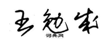 朱錫榮王勉成草書個性簽名怎么寫