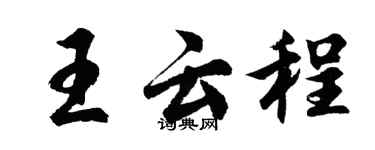 胡問遂王雲程行書個性簽名怎么寫
