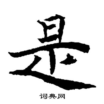 元倪墓誌寫的是